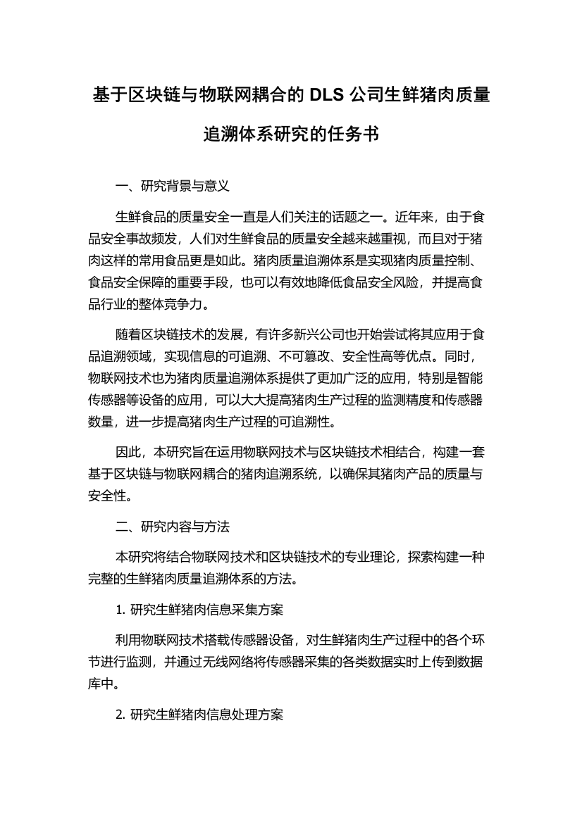 基于区块链与物联网耦合的DLS公司生鲜猪肉质量追溯体系研究的任务书