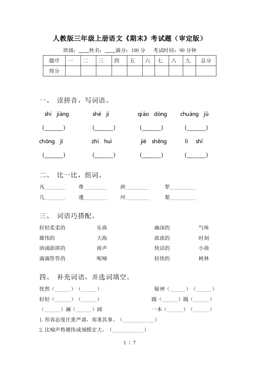 人教版三年级上册语文《期末》考试题(审定版)