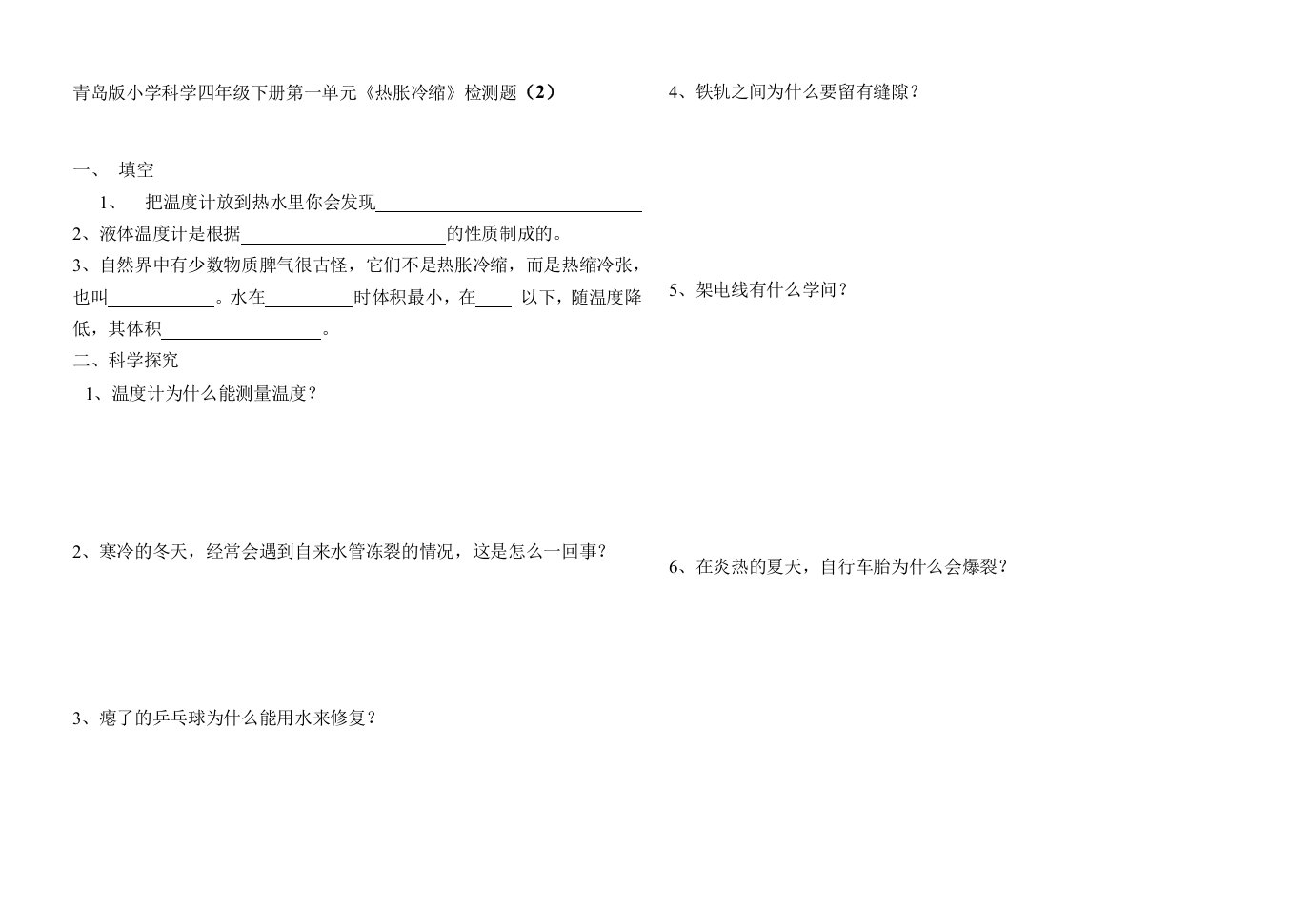 四年级科学下册第一单元《热胀冷缩》单元检测题