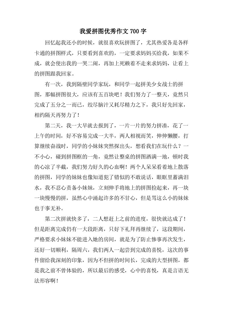 我爱拼图作文700字