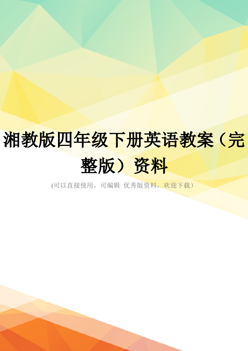 湘教版四年级下册英语教案(完整版)资料