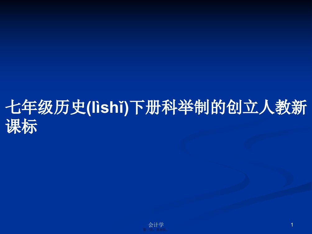 七年级历史下册科举制的创立人教新课标学习教案