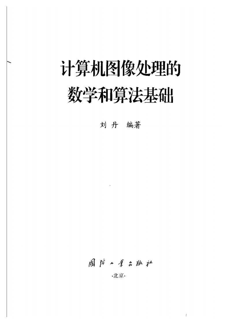 计算机图像处理的数学和算法基础.pdf