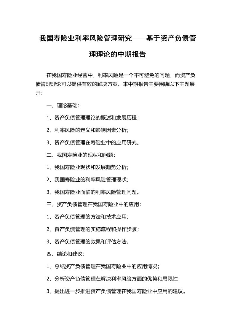 我国寿险业利率风险管理研究——基于资产负债管理理论的中期报告