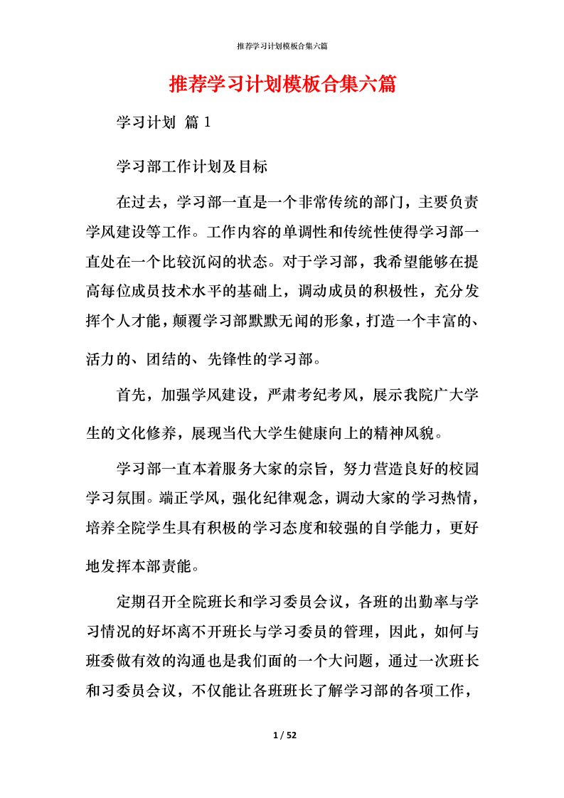 推荐学习计划模板合集六篇