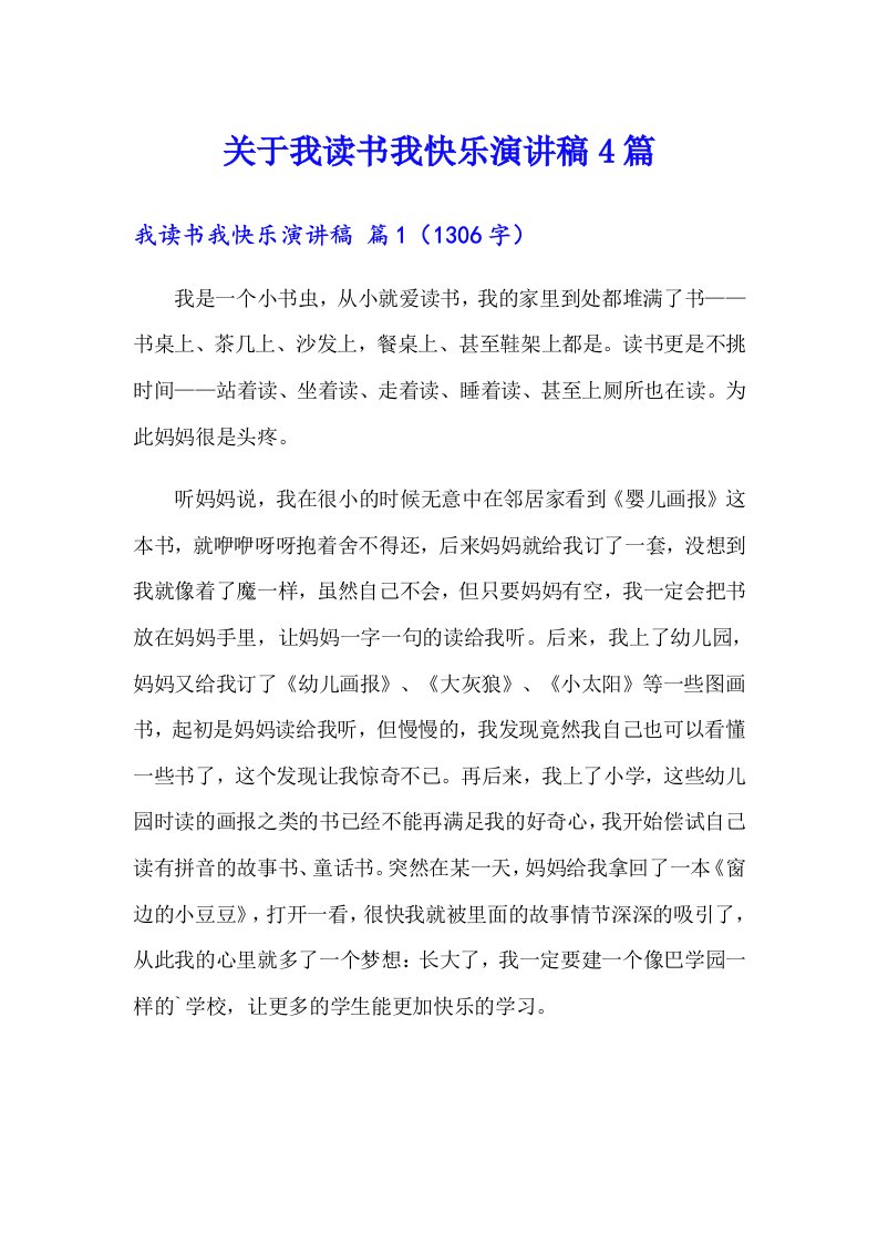 关于我读书我快乐演讲稿4篇