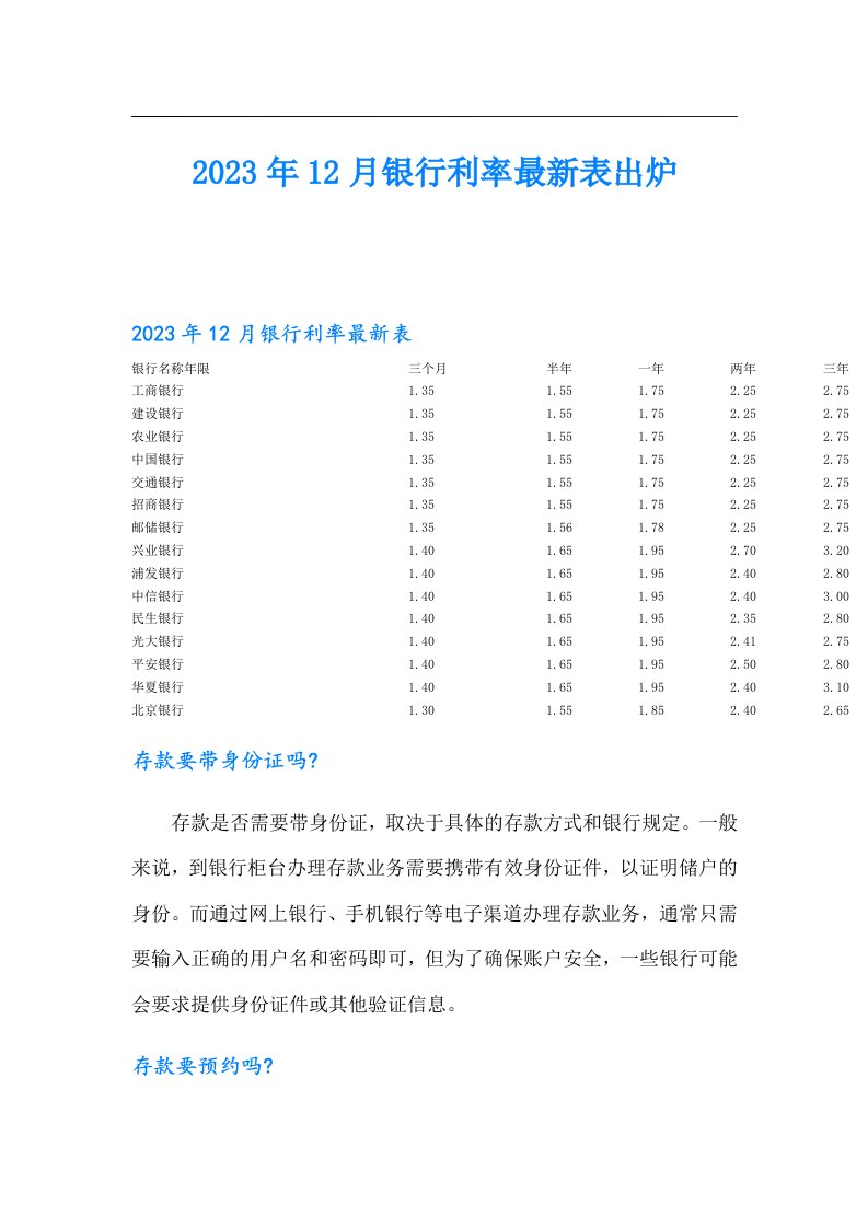 12月银行利率最新表出炉