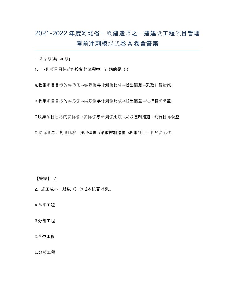 2021-2022年度河北省一级建造师之一建建设工程项目管理考前冲刺模拟试卷A卷含答案