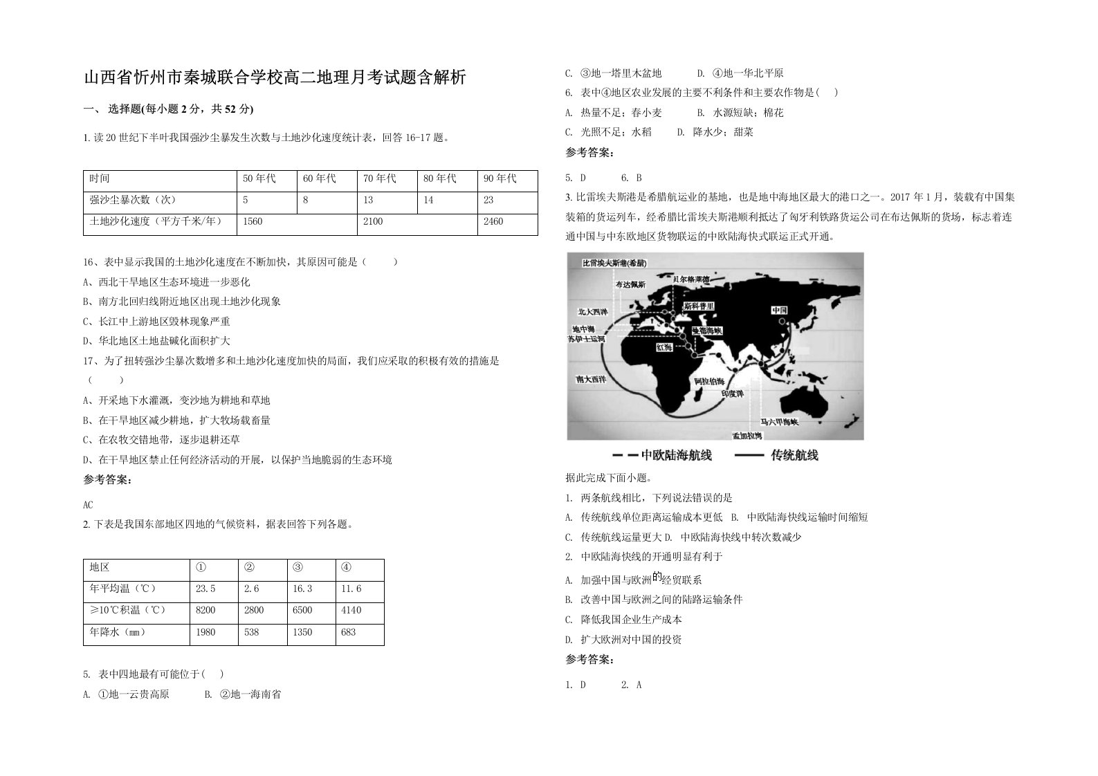 山西省忻州市秦城联合学校高二地理月考试题含解析