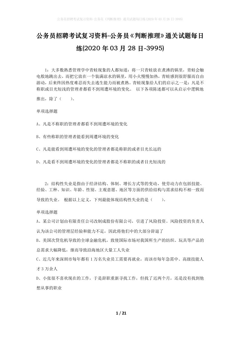 公务员招聘考试复习资料-公务员判断推理通关试题每日练2020年03月28日-3995