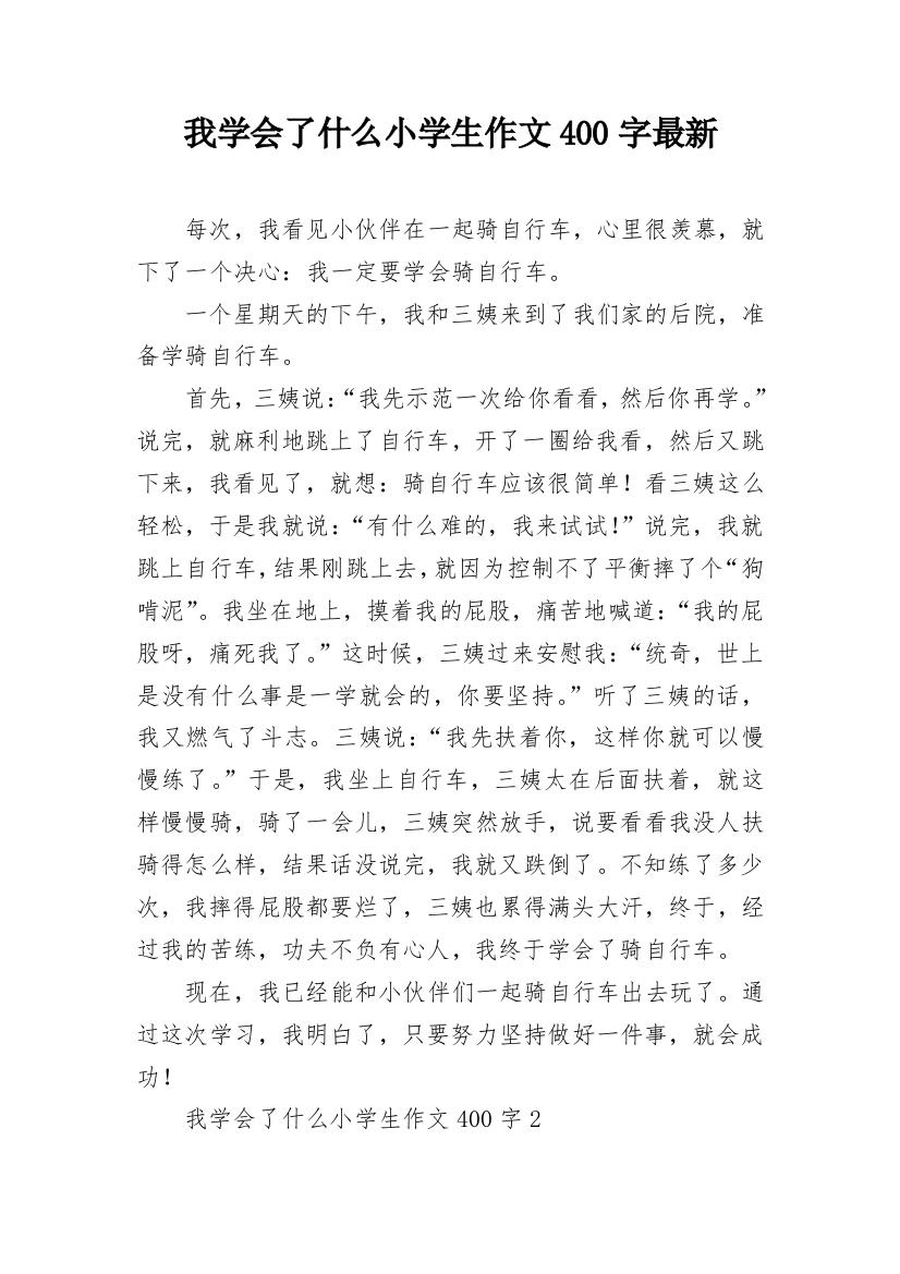 我学会了什么小学生作文400字最新