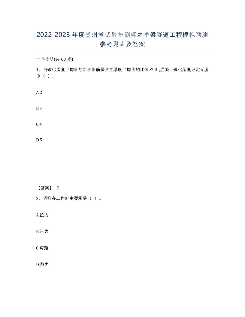 2022-2023年度贵州省试验检测师之桥梁隧道工程模拟预测参考题库及答案