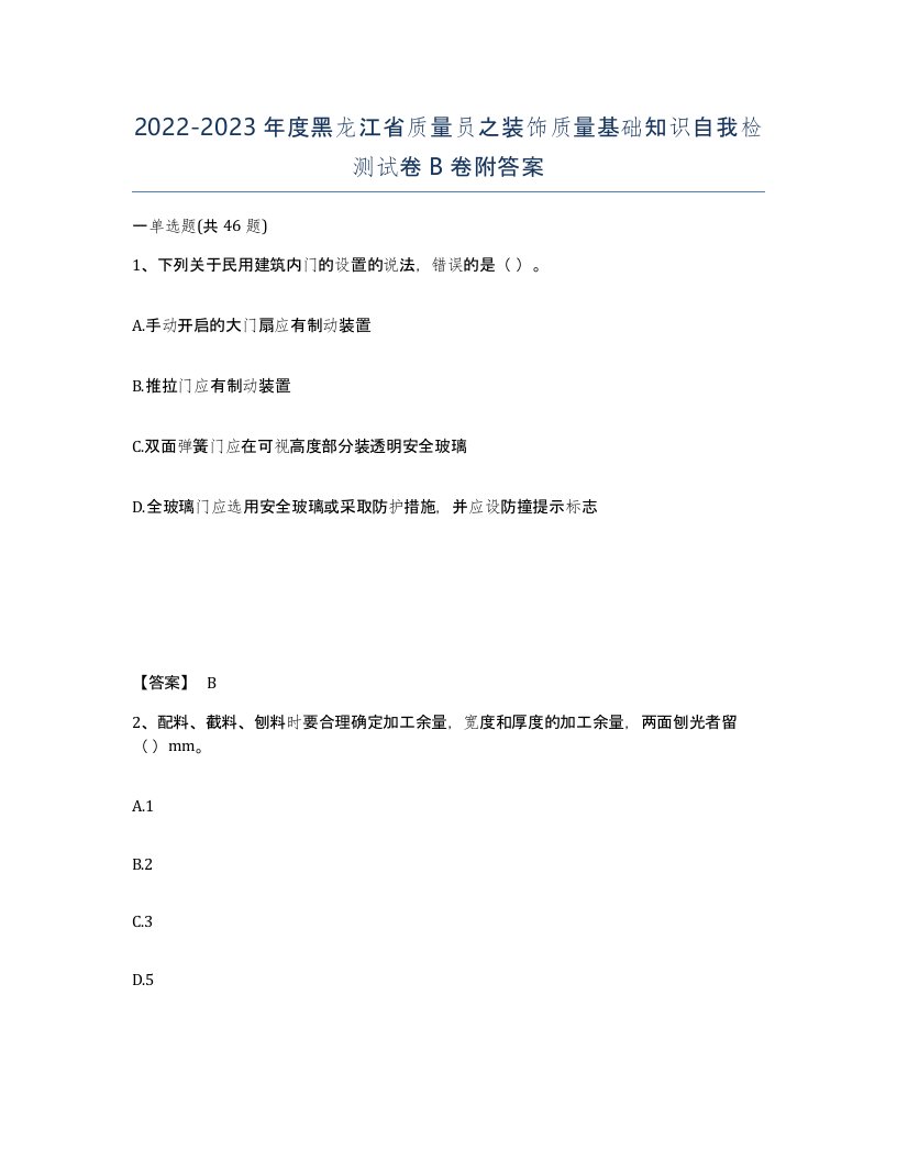 2022-2023年度黑龙江省质量员之装饰质量基础知识自我检测试卷B卷附答案