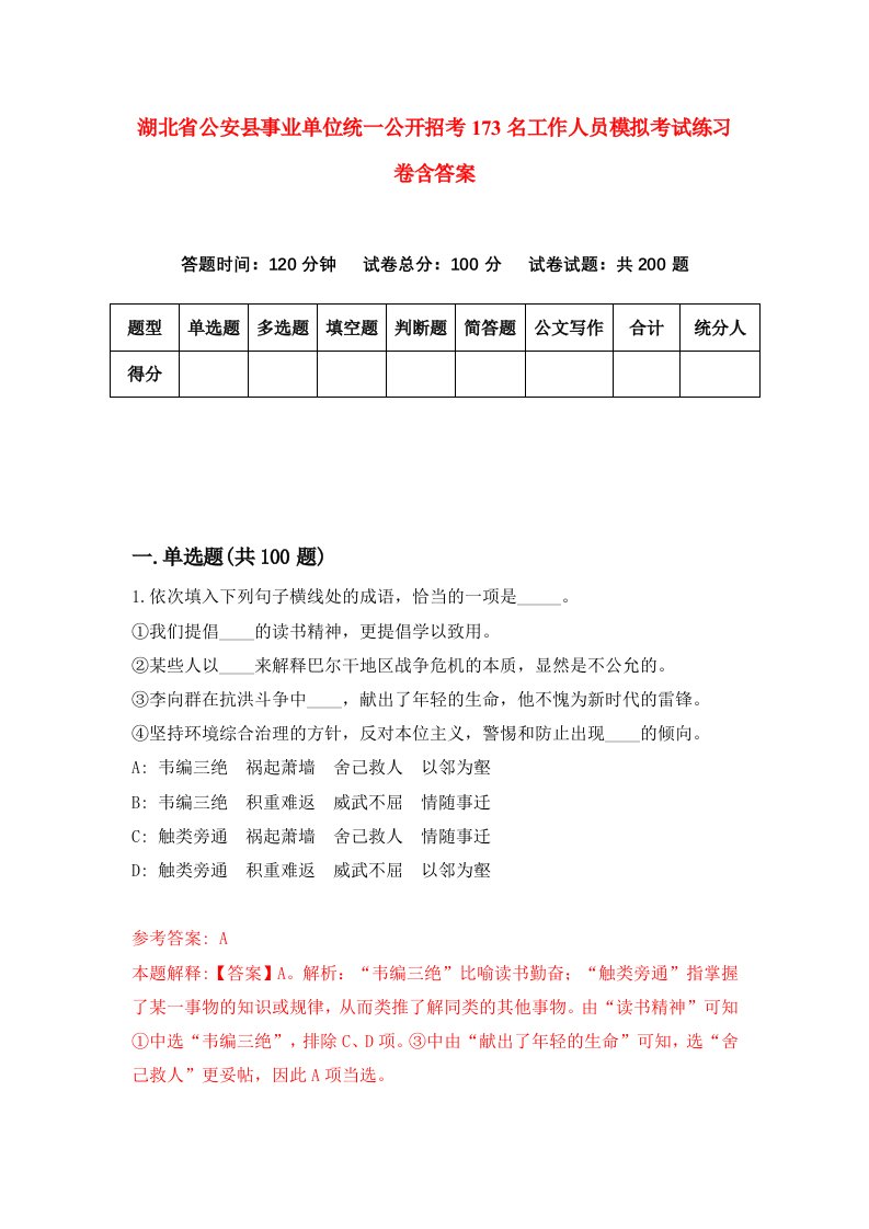 湖北省公安县事业单位统一公开招考173名工作人员模拟考试练习卷含答案第4期