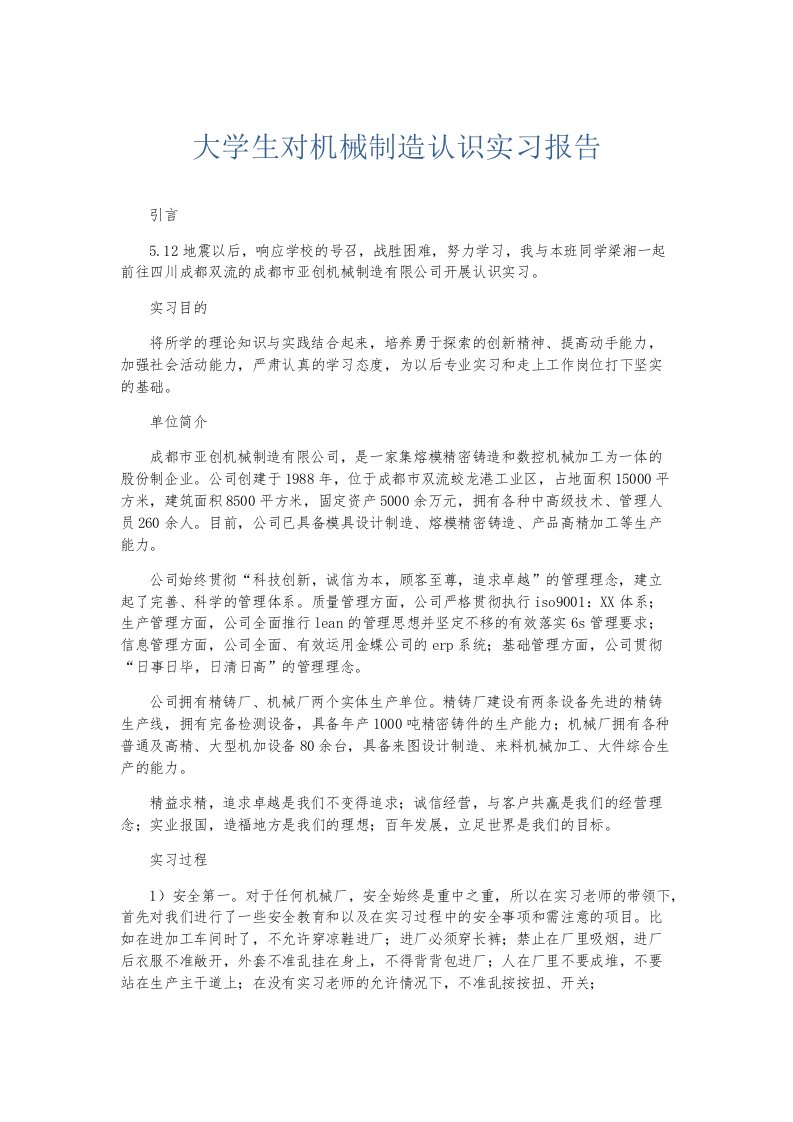 实习报告大学生对机械制造认识实习报告