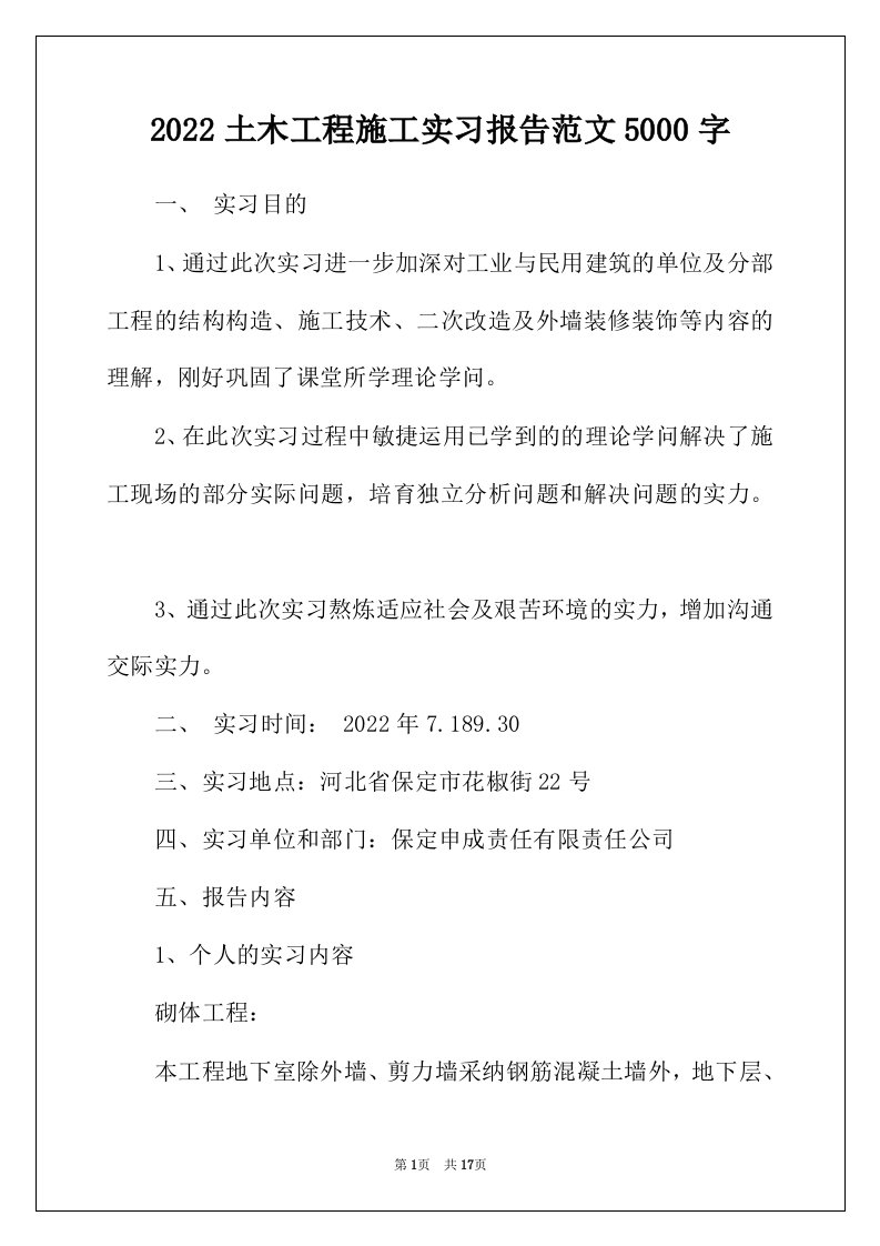 2022年土木工程施工实习报告范文5000字