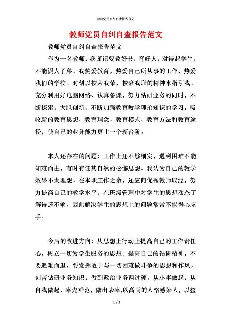 精编教师党员自纠自查报告范文