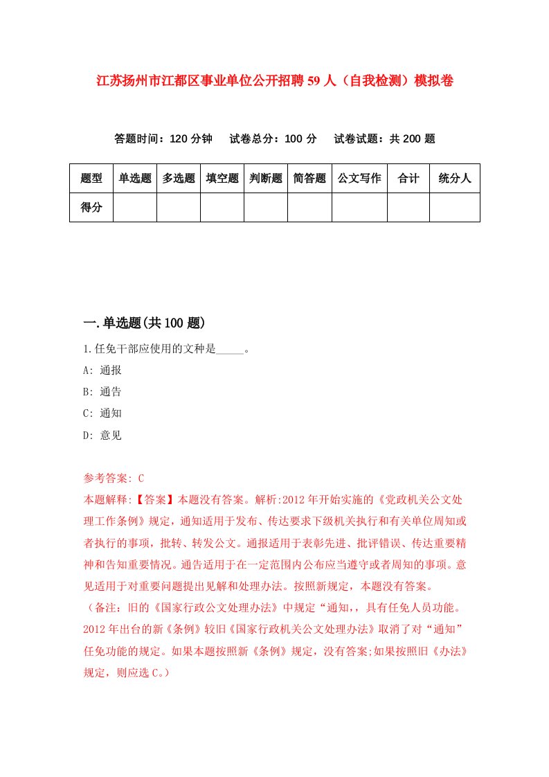 江苏扬州市江都区事业单位公开招聘59人自我检测模拟卷第5版