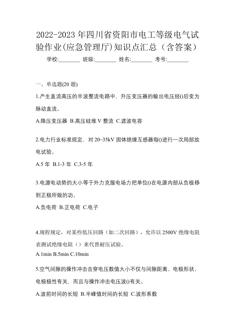 2022-2023年四川省资阳市电工等级电气试验作业应急管理厅知识点汇总含答案