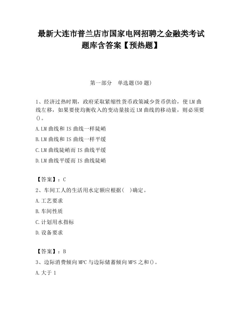 最新大连市普兰店市国家电网招聘之金融类考试题库含答案【预热题】