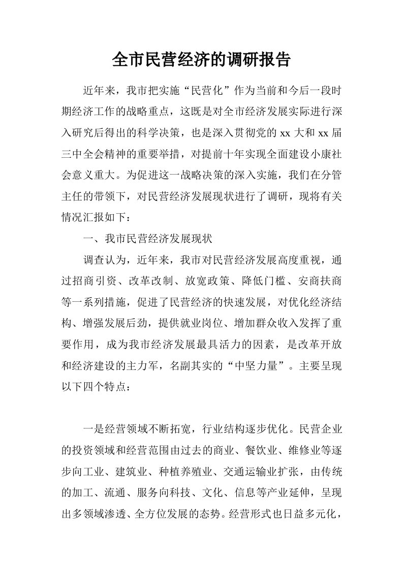 全市民营经济的调研报告.doc