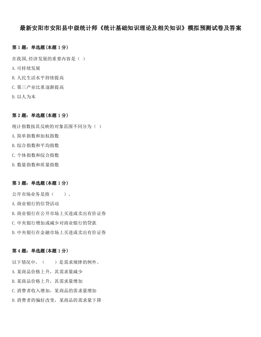 最新安阳市安阳县中级统计师《统计基础知识理论及相关知识》模拟预测试卷及答案