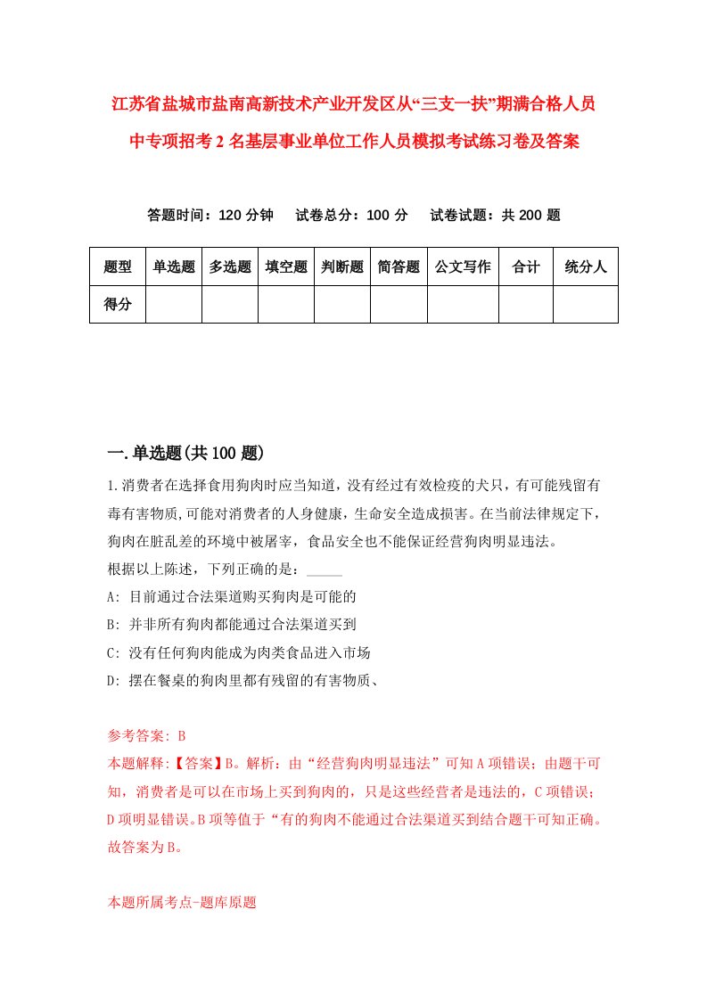 江苏省盐城市盐南高新技术产业开发区从三支一扶期满合格人员中专项招考2名基层事业单位工作人员模拟考试练习卷及答案第5期