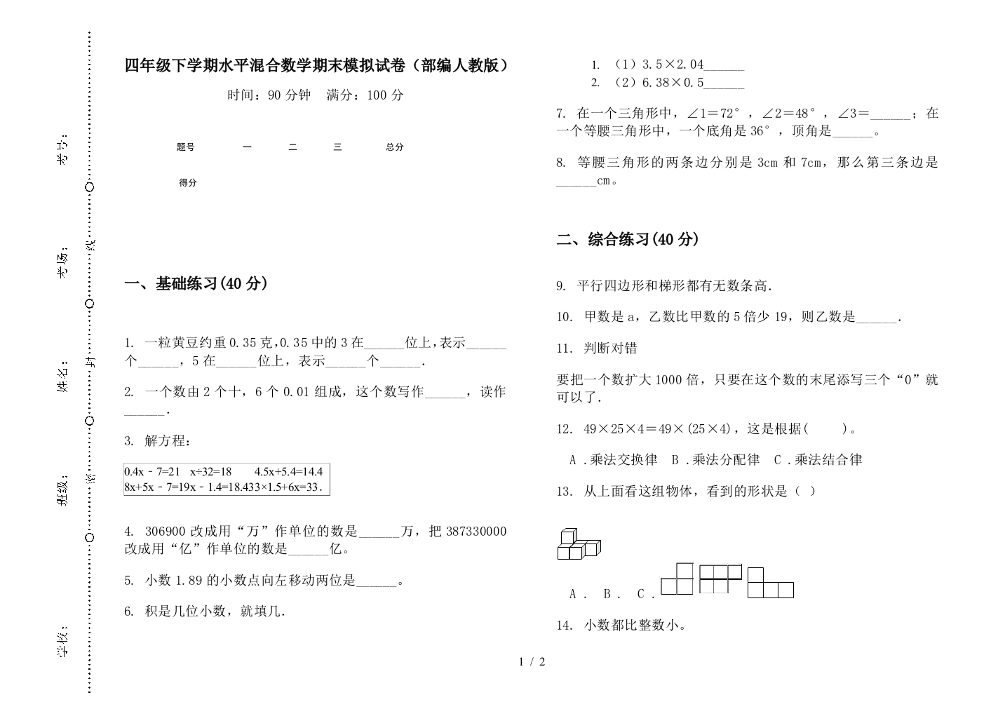 四年级下学期水平混合数学期末模拟试卷(部编人教版)