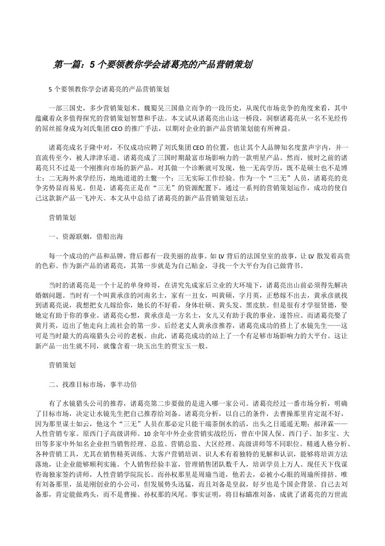 5个要领教你学会诸葛亮的产品营销策划[修改版]