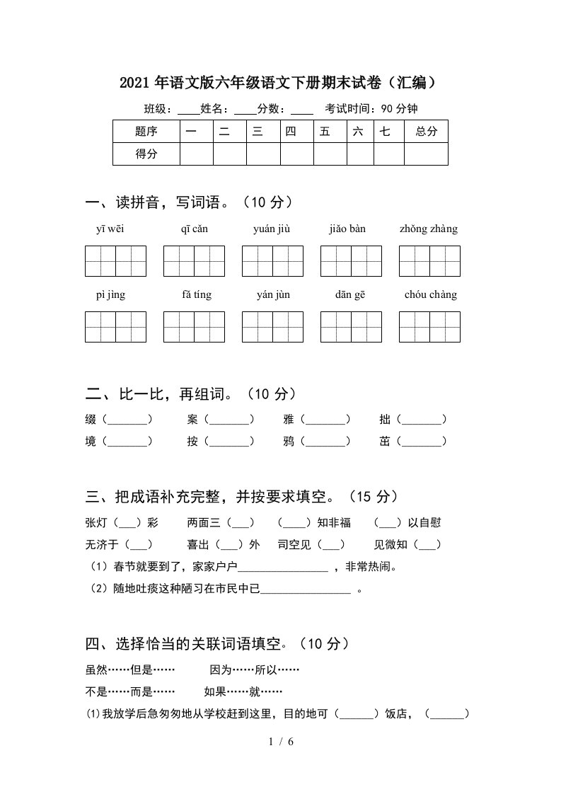 2021年语文版六年级语文下册期末试卷汇编