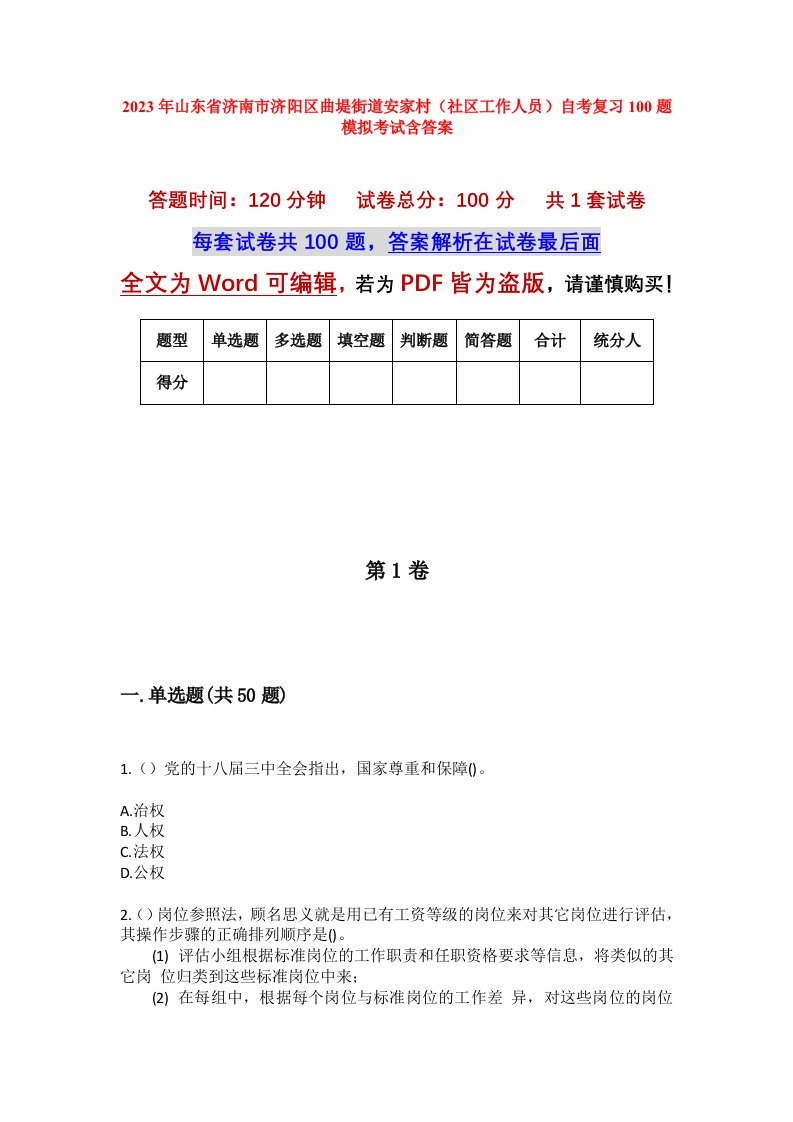 2023年山东省济南市济阳区曲堤街道安家村社区工作人员自考复习100题模拟考试含答案