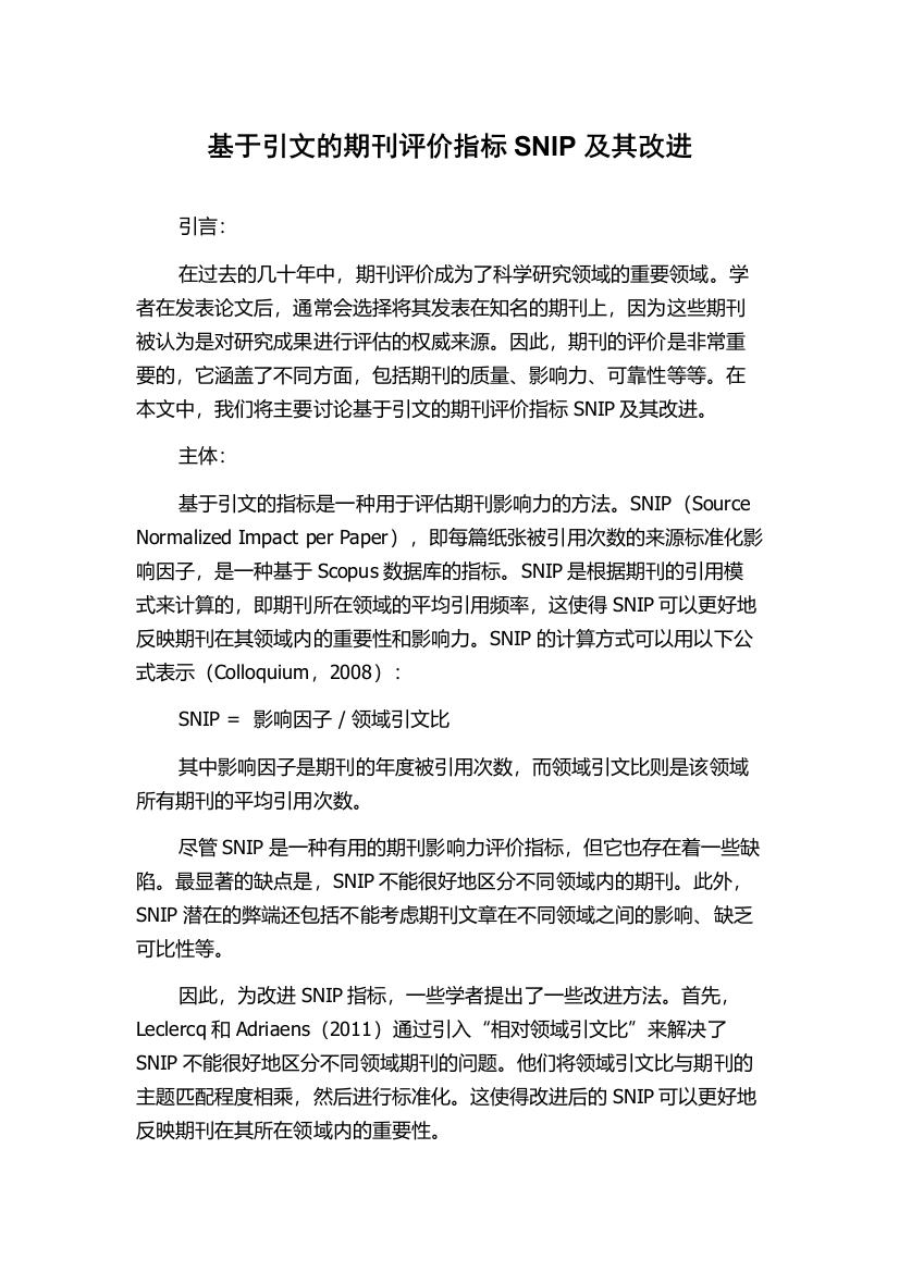 基于引文的期刊评价指标SNIP及其改进