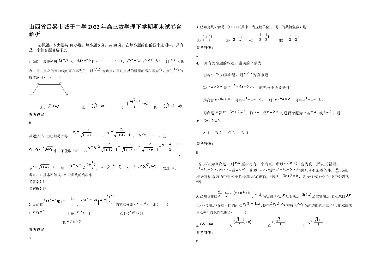 山西省吕梁市城子中学2022年高三数学理下学期期末试卷含解析