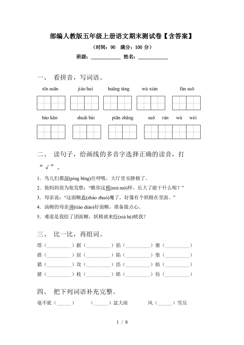 部编人教版五年级上册语文期末测试卷【含答案】