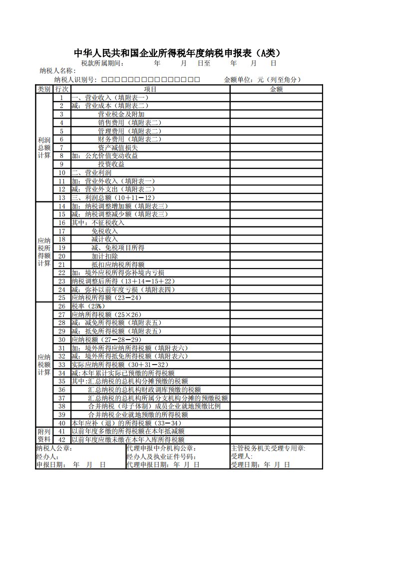 企业所得税年度纳税申报表(主表及附表)pdf