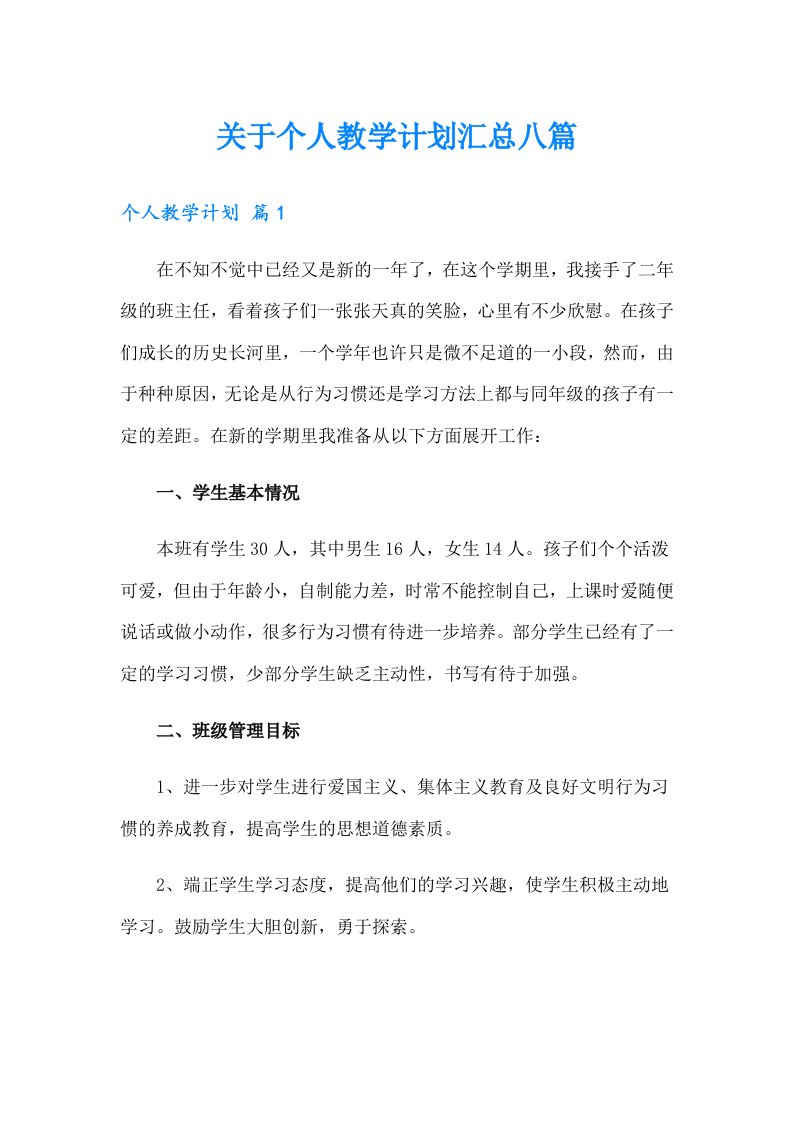 关于个人教学计划汇总八篇