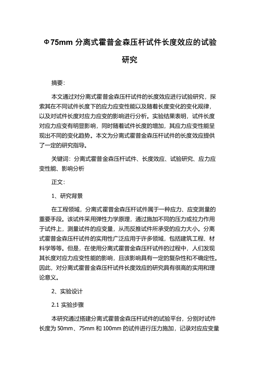 Ф75mm分离式霍普金森压杆试件长度效应的试验研究