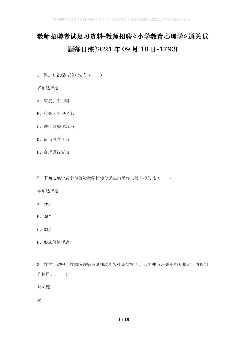 教师招聘考试复习资料-教师招聘小学教育心理学通关试题每日练2021年09月18日-1793