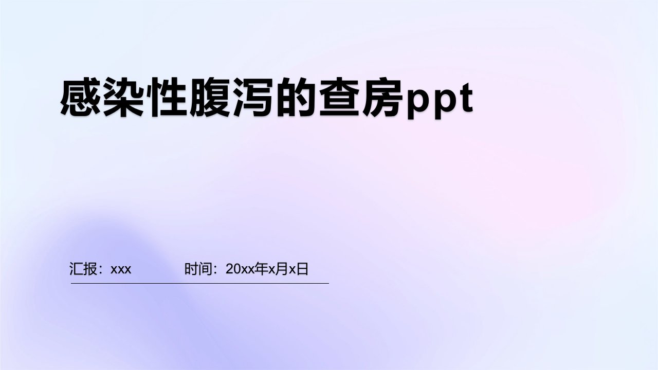 感染性腹泻的查房ppt