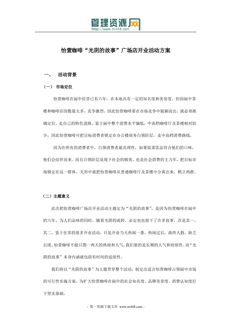 《怡萱咖啡光阴故事广场店开业活动策划方案》(11页)-活动策划