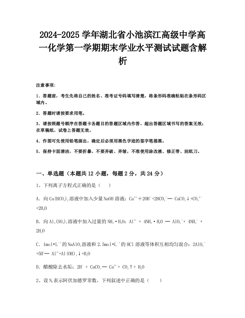 2024-2025学年湖北省小池滨江高级中学高一化学第一学期期末学业水平测试试题含解析