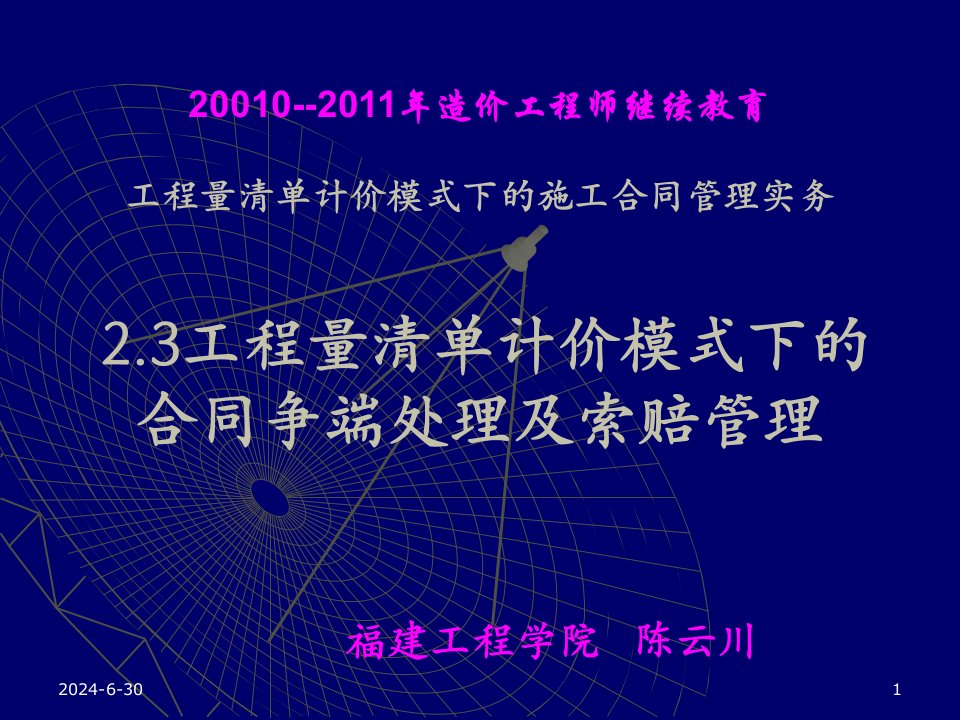 09-12-第三部分-工程量清单计价模式下的施工合同管理实务ppt