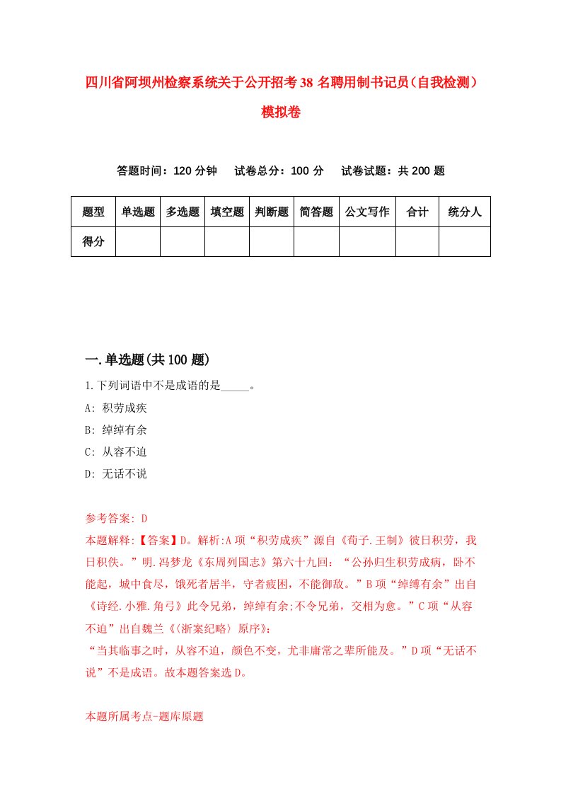 四川省阿坝州检察系统关于公开招考38名聘用制书记员自我检测模拟卷3