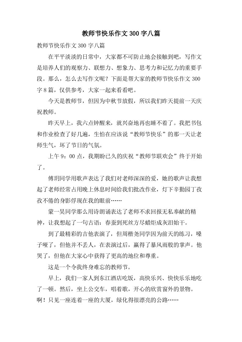 教师节快乐作文300字八篇