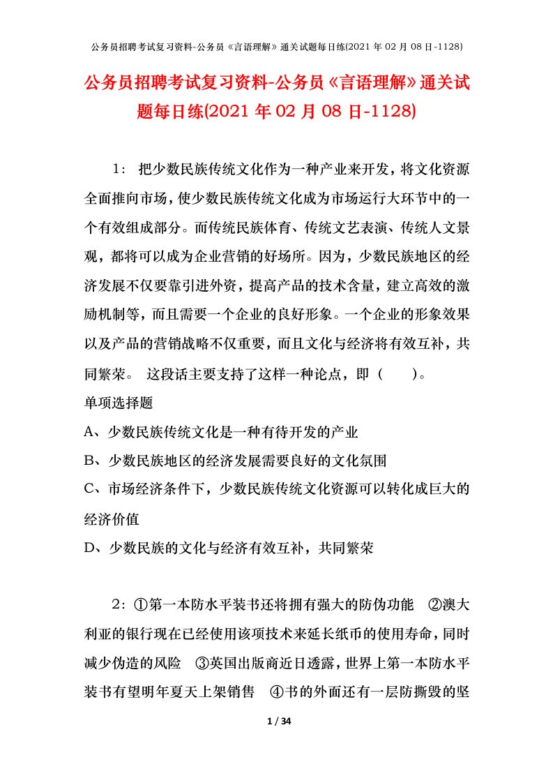 公务员招聘考试复习资料-公务员言语理解通关试题每日练2021年02月08日-1128