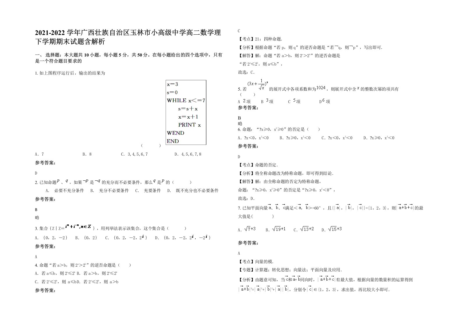 2021-2022学年广西壮族自治区玉林市小高级中学高二数学理下学期期末试题含解析