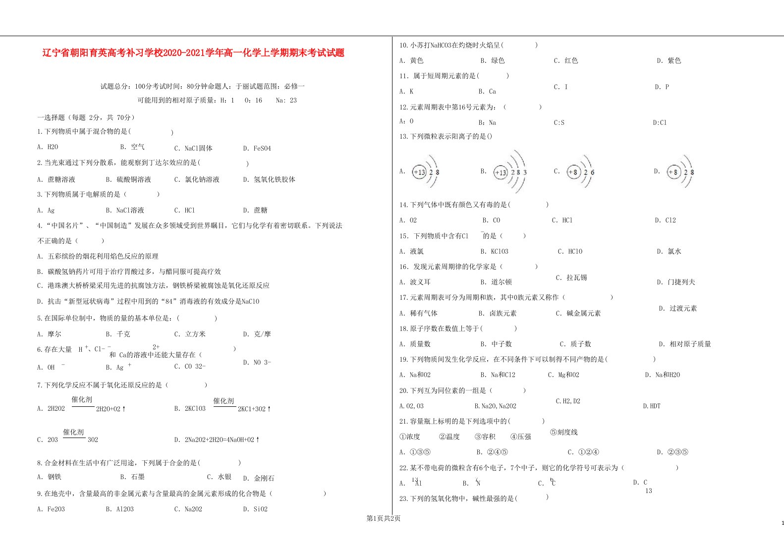 辽宁省朝阳育英高考补习学校2020-2021学年高一化学上学期期末考试试题