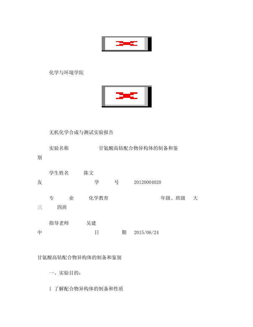 甘氨酸高钴配合物异构体的制备和鉴别1