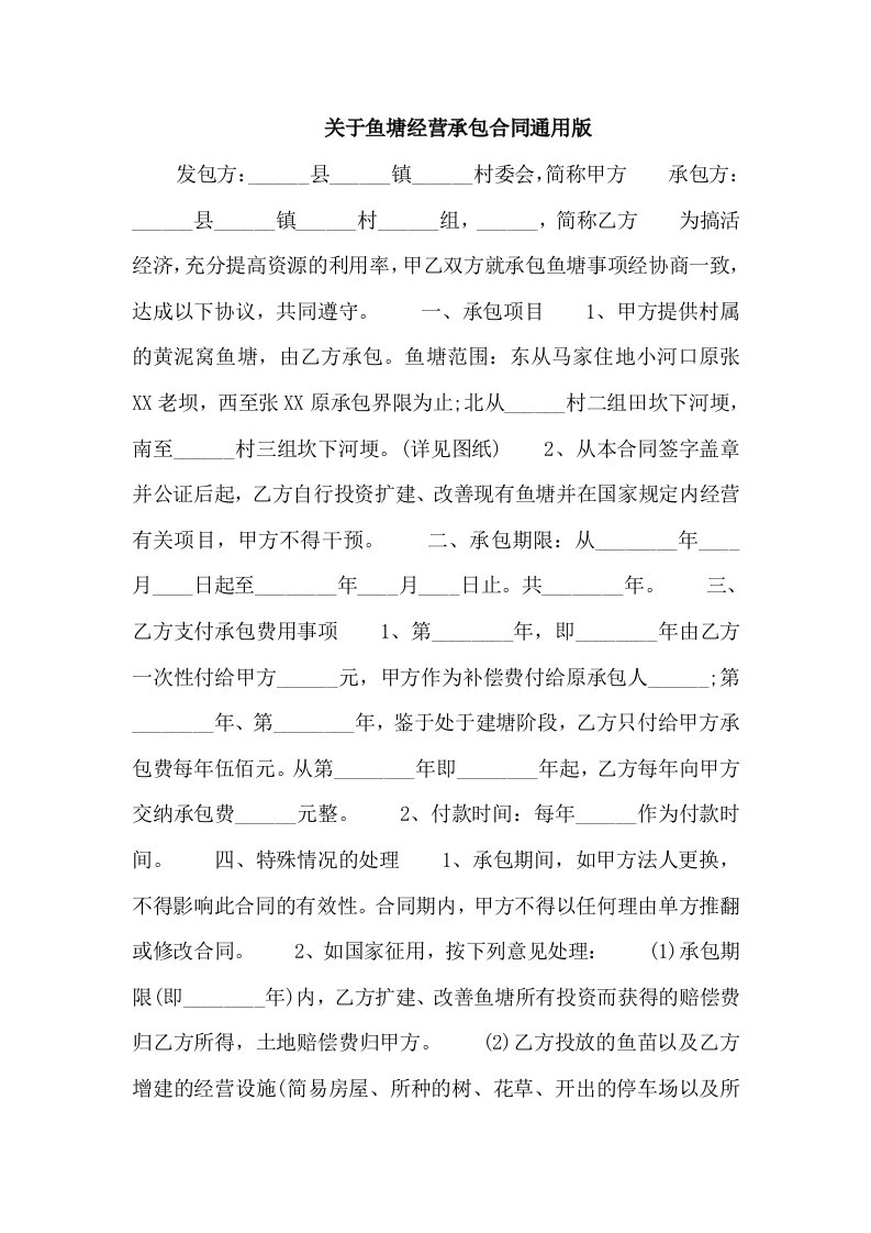 关于鱼塘经营承包合同通用版