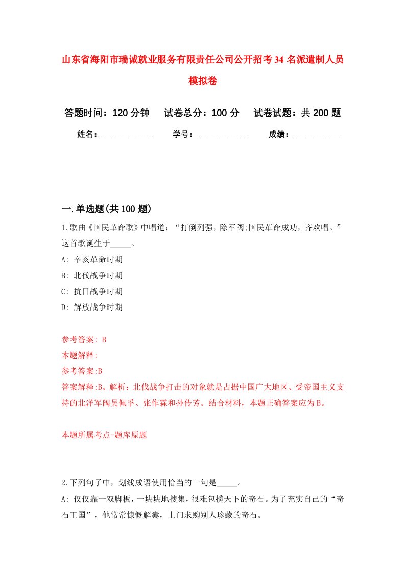 山东省海阳市瑞诚就业服务有限责任公司公开招考34名派遣制人员强化卷5